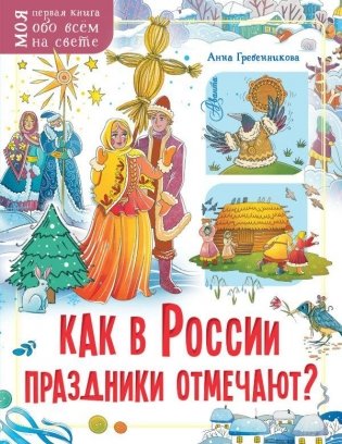 Отзывов пока нет  444 Как в России праздники отмечают? фото книги