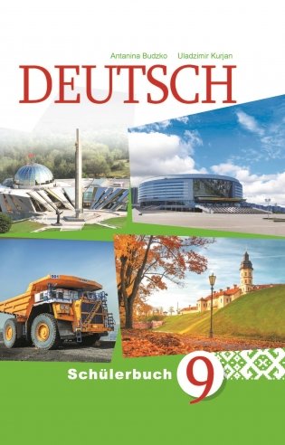 Нямецкая мова. 9 клас. (з электрон. дадаткам). ГРЫФ фото книги