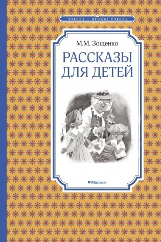 Рассказы для детей фото книги