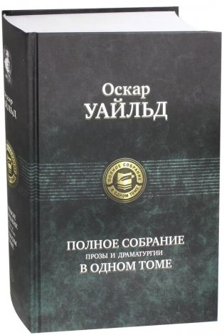 Полное собрание прозы и драматургии в одном томе фото книги