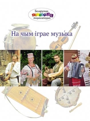 На чым іграе музыка фото книги