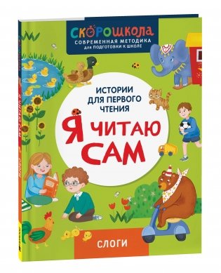 СКОРОШКОЛА. Я читаю сам. Слоги фото книги