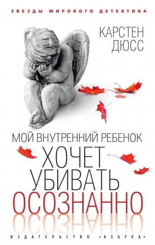 Мой внутренний ребенок хочет убивать осознанно фото книги