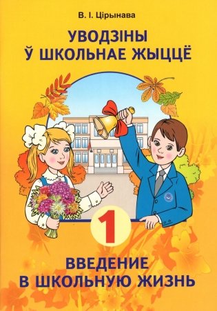 Уводзіны ў школьнае жыццё. Введение в школьную жизнь фото книги