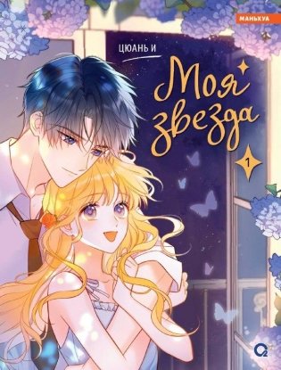 Моя звезда. Том 1 фото книги