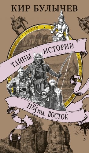 1185 год. Восток фото книги