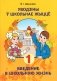 Уводзіны ў школьнае жыццё. Введение в школьную жизнь фото книги маленькое 2