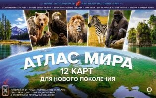 Атлас мира. 12 карт для нового поколения фото книги