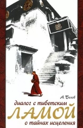 Диалог с тибетским ламой о тайнах исцеления. 7-е издание фото книги