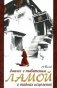 Диалог с тибетским ламой о тайнах исцеления. 7-е издание фото книги маленькое 2