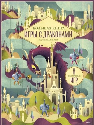 Большая книга. Игры с драконами фото книги