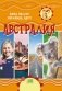 Австралия. Серия "Мир путешествий" фото книги маленькое 2