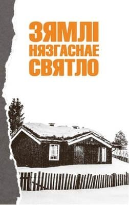 Зямлі нязгаснае святло фото книги
