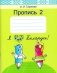 Пропись 2. Учебное пособие для 1 класса фото книги маленькое 2
