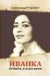 Иванка. Ведать и исцелять фото книги маленькое 2