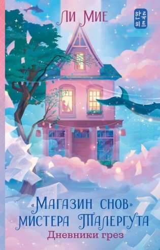 "Магазин снов" мистера Талергута. Дневники грез фото книги