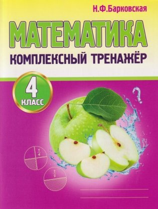 Математика. 4 класс. Комплексный тренажёр фото книги