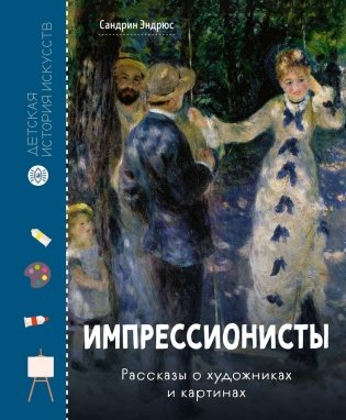 Импрессионисты. Рассказы о художниках и картинах фото книги