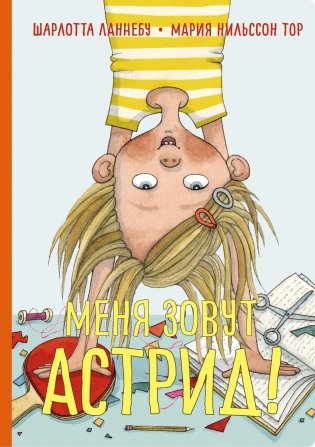 Меня зовут Астрид! фото книги