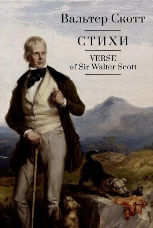 Стихи. Вальтер Скотт фото книги
