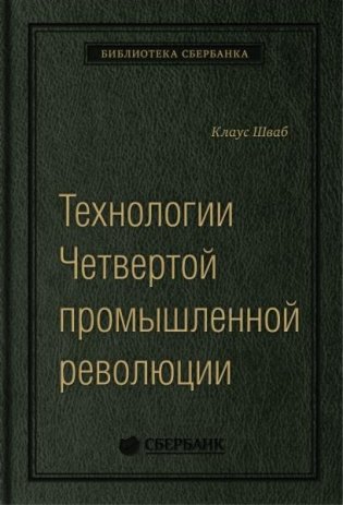 Технологии. Четвертой промышленной революции  Том 80 (Библиотека Сбера) фото книги