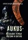 AUKUS — реальная угроза России и Китаю фото книги маленькое 2