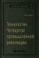 Технологии. Четвертой промышленной революции  Том 80 (Библиотека Сбера) фото книги маленькое 2