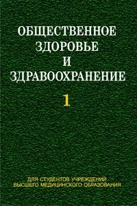 Общественное здоровье и здравоохранение. Часть 1 фото книги