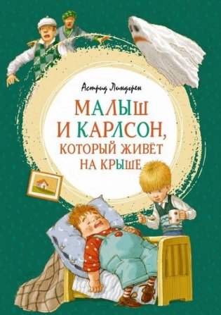 Малыш и Карлсон, который живёт на крыше фото книги