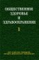 Общественное здоровье и здравоохранение. Часть 1 фото книги маленькое 2