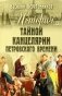 История Тайной канцелярии Петровского времени фото книги маленькое 2