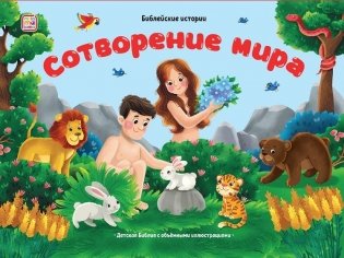 Библейские истории. Сотворение мира. Книжка-панорамка фото книги