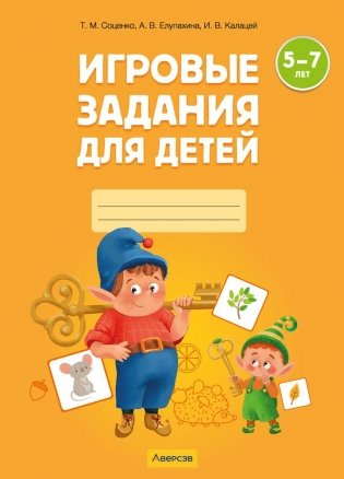 Игровые задания для детей 5—7 лет. Рабочая тетрадь. В 2 частях. Часть 1 фото книги
