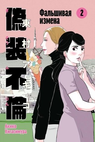 Фальшивая измена. Том 2 фото книги