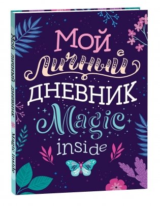 Мой личный дневник фото книги