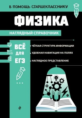 Физика. Наглядный справочник фото книги