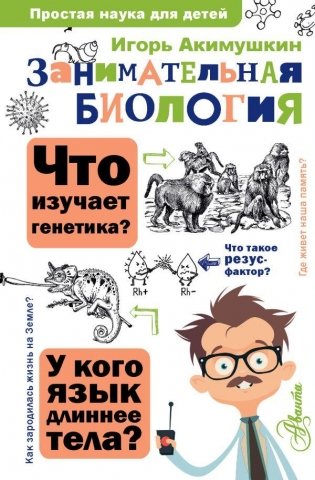 Занимательная биология фото книги