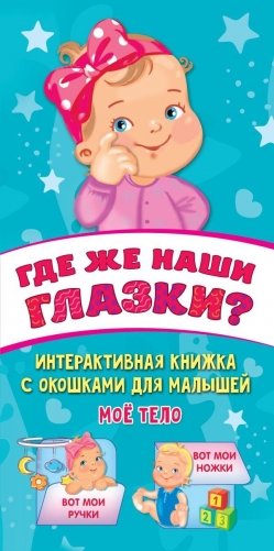 Где же наши глазки? Мое тело. Книжка с окошками для малышей фото книги