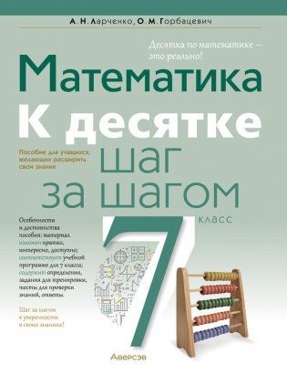Математика. 7 класс. К десятке шаг за шагом фото книги