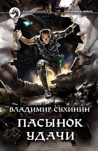 Пасынок удачи фото книги