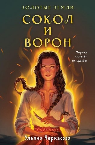 Золотые земли. Сокол и Ворон фото книги