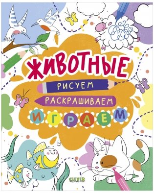 Животные. Рисуем, раскрашиваем, играем фото книги