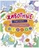 Животные. Рисуем, раскрашиваем, играем фото книги маленькое 2