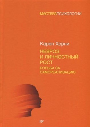 Невроз и личностный рост. Борьба за самореализацию фото книги