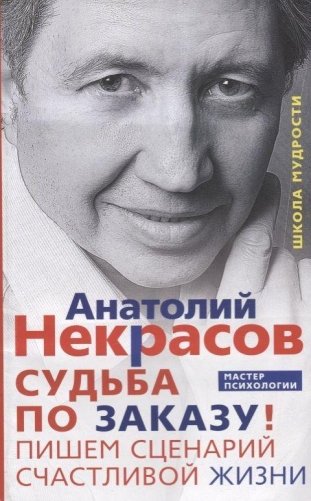 Судьба по заказу! Пишем сценарий счастливой жизни фото книги