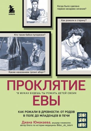 Проклятие Евы. Как рожали в древности: от родов в поле до младенцев в печи фото книги