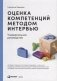 Оценка компетенций методом интервью Универсальное руководство фото книги маленькое 2