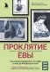 Проклятие Евы. Как рожали в древности: от родов в поле до младенцев в печи фото книги маленькое 2
