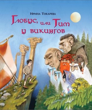 Глобус, или Тим у викингов фото книги