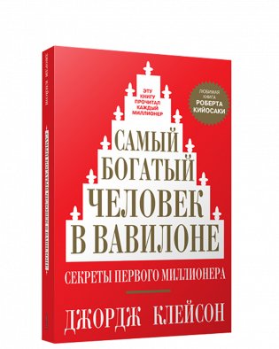 Самый богатый человек в Вавилоне (мягкая обложка) фото книги